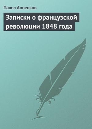 Обложка книги «Записки о французской революции 1848 года» — Павел Анненков