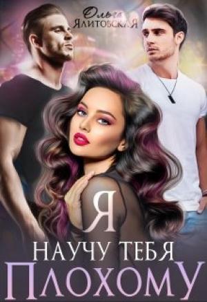 Обложка книги «Я научу тебя плохому» — Ольга Ялитовская