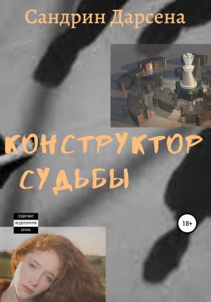 Обложка книги «Конструктор судьбы» — Сандрин Дарсена