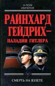 Райнхард Гейдрих — паладин Гитлера