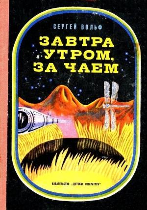 Обложка книги «Завтра утром, за чаем. Повесть» — Сергей Вольф