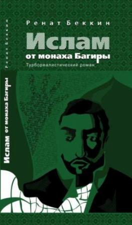 Обложка книги «Ислам от монаха Багиры» — Ренат Беккин