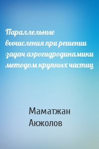 Параллельные вычисления при решении задач аэрогидродинамики методом крупных частиц