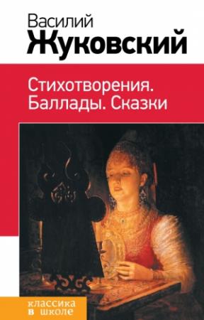 Обложка книги «Стихотворения. Баллады. Сказки» — Василий Жуковский