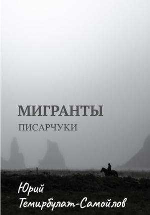 Обложка книги «Мигранты. Писарчуки» — Юрий Темирбулат-Самойлов