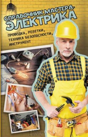 Обложка книги «Справочник мастера-электрика. Проводка, розетки, техника безопасности, инструмент» — Валерий Новак