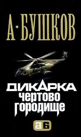 Обложка книги «Дикарка. Чертово городище» — Александр Бушков