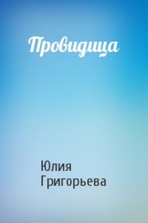 Обложка книги «Провидица» — Юлия Григорьева