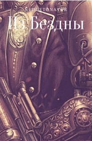 Обложка книги «Из Бездны» — RedDetonator