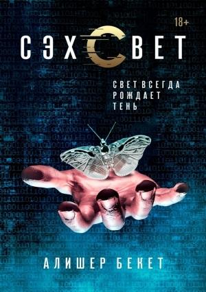 Обложка книги «Сэхсвет» — Алишер Бекет