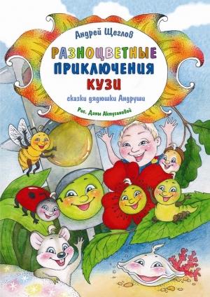 Обложка книги «Разноцветные приключения Кузи» — Андрей Щеглов
