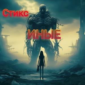 Обложка книги «S-T-I-K-S. Иные (СИ)»