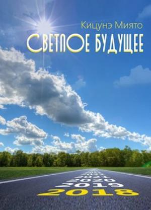 Обложка книги «Светлое будущее» — Миято Кицунэ