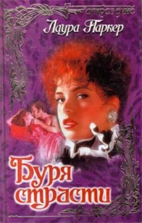 Обложка книги «Буря страсти» — Лаура Паркер