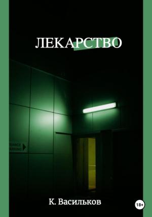 Обложка книги «Лекарство» — Константин Васильков