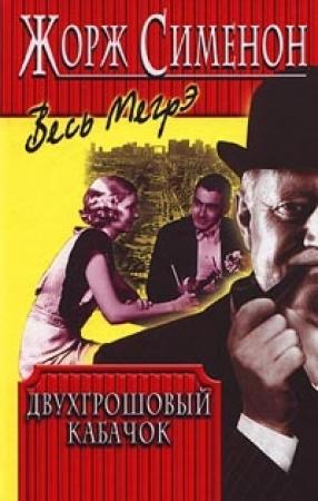 Обложка книги «Двухгрошовый кабачок» — Жорж Сименон