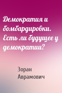 Демократия и бомбардировки. Есть ли будущее у демократии?