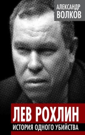 Обложка книги «Лев Рохлин» — Александр Волков
