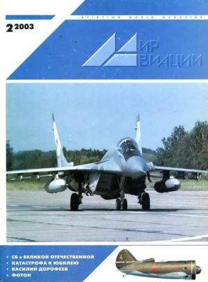Обложка книги «Мир Авиации 2003 02»