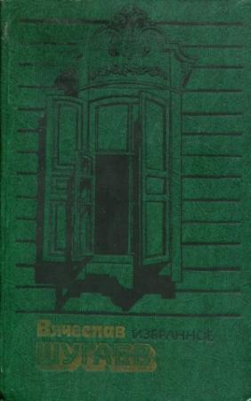 Обложка книги «Избранное» — Вячеслав Шугаев