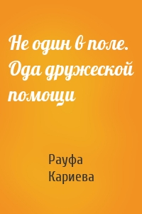 Не один в поле. Ода дружеской помощи