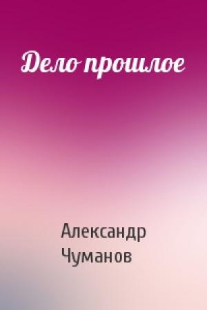 Обложка книги «Дело прошлое» — Александр Чуманов