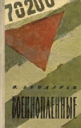 Обложка книги «Военнопленные (Записки капитана)» — Владимир Бондарец