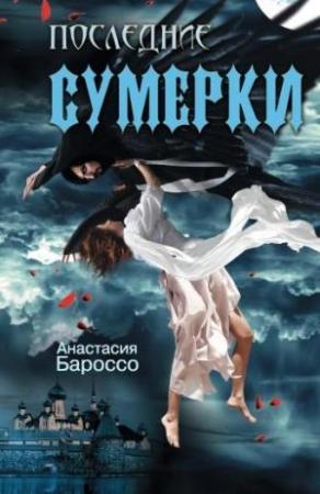 Обложка книги «Последние сумерки» — Анастасия Бароссо