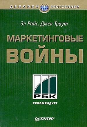 Обложка книги «Маркетинговые войны» — Эл Райс, Джек Траут