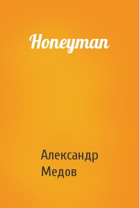 Александр Медов - Honeyman