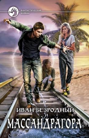 Обложка книги «Массандрагора» — Иван Безродный
