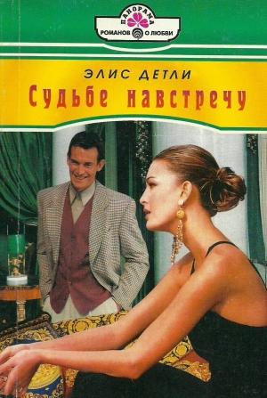 Обложка книги «Судьбе навстречу» — Элис Детли