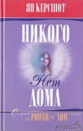 Обложка книги «Никого нет дома» — Ян Керсшот