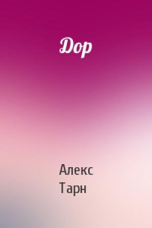 Обложка книги «Дор» — Алекс Тарн