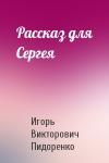 Игорь Пидоренко - Рассказ для Сергея