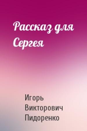 Обложка книги «Рассказ для Сергея» — Игорь Пидоренко
