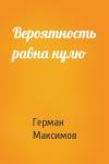 Герман Максимов - Вероятность равна нулю