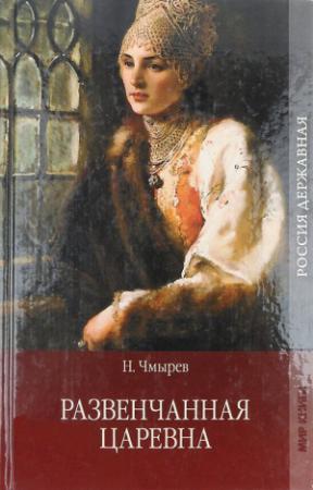 Обложка книги «Развенчанная царевна» — Николай Чмырев