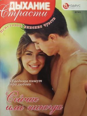 Обложка книги «Сейчас или никогда» — Бриджит Берд