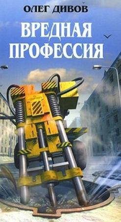 Обложка книги «Кто сказал, что фантастика – жанр?» — Олег Дивов