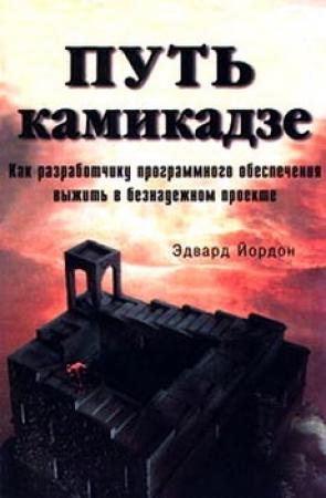 Обложка книги «Путь камикадзе» — Эдвард Йордон