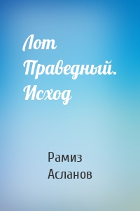 Лот Праведный. Исход