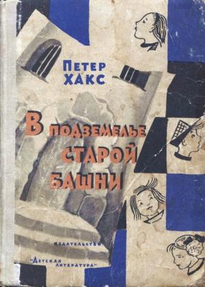 Обложка книги «В подземелье старой башни, или Истории о Генриетте и дядюшке Титусе» — Петер Хакс