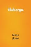 Мила Дрим - Навсегда