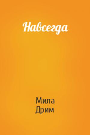 Обложка книги «Навсегда» — Мила Дрим