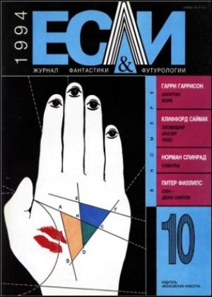 Обложка книги ««Если», 1994 № 10» — Журнал «Если», Кингсли Эмис, Питер Филлипс, Гарри Гаррисон, Ричард Маккенна, Наталия Сафронова, Клиффорд Саймак, Ким Стэнли Робинсон, Норман Спинрад, Борис Стругацкий, Игорь Царев, Игорь Кветной, Владимир Рогачев