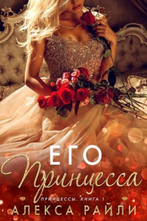 Обложка книги «Его принцесса» — Алекса Райли