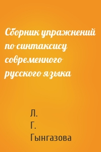 Сборник упражнений по синтаксису современного русского языка