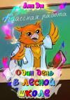 Лия Эм - Один день в лесной школе