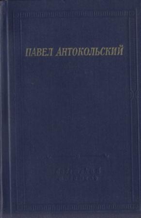 Обложка книги «Стихотворения и поэмы» — Павел Антокольский, Гийом Аполлинер, Луи Арагон, Шарль Бодлер, Виктор Гюго, Жан Кокто, Артюр Рембо, Поль Элюар, Николай Платонович Бажан, Самед Вургун, Галактион Табидзе, Леонид Первомайский, Тициан Табидзе, Симон Чиковани, Паоло Яшвили